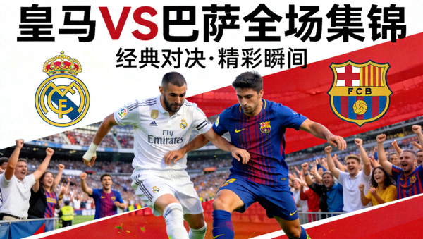 皇马对阵巴萨全场集锦封面图